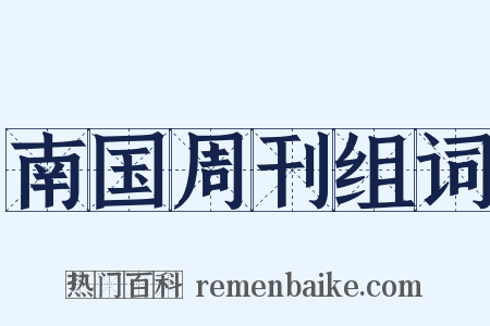 南国周刊组词是什么意思的图片